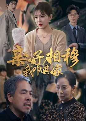 亲子相穆，我叩其家