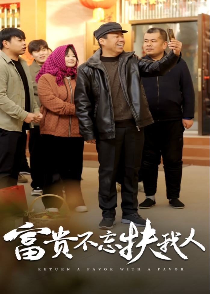 富贵不忘扶我人封面图