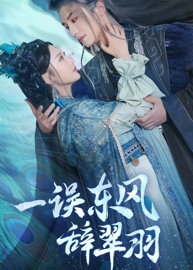 一误东风辞翠羽封面图