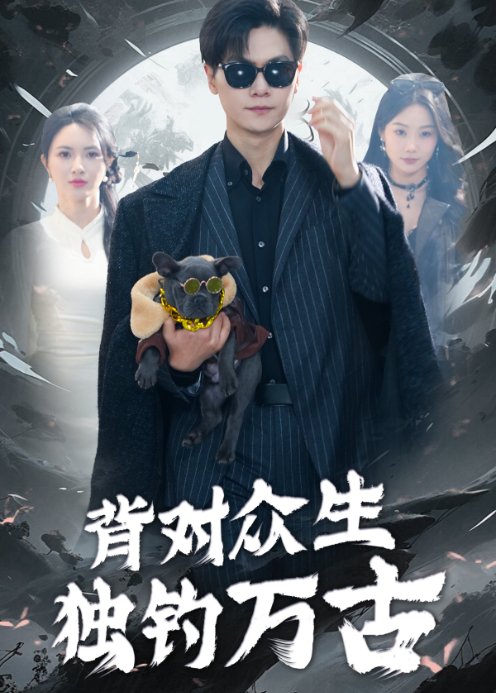 背对众生，独钓万古封面图