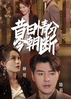 昔日情分今朝断