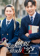 爱意燃烬，情深成空