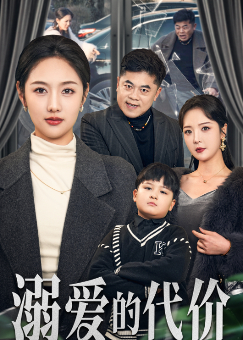 溺爱的代价封面图
