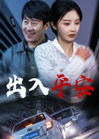 出入平安
