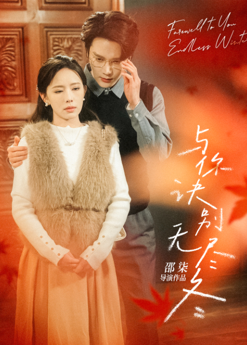与你诀别无尽冬封面图
