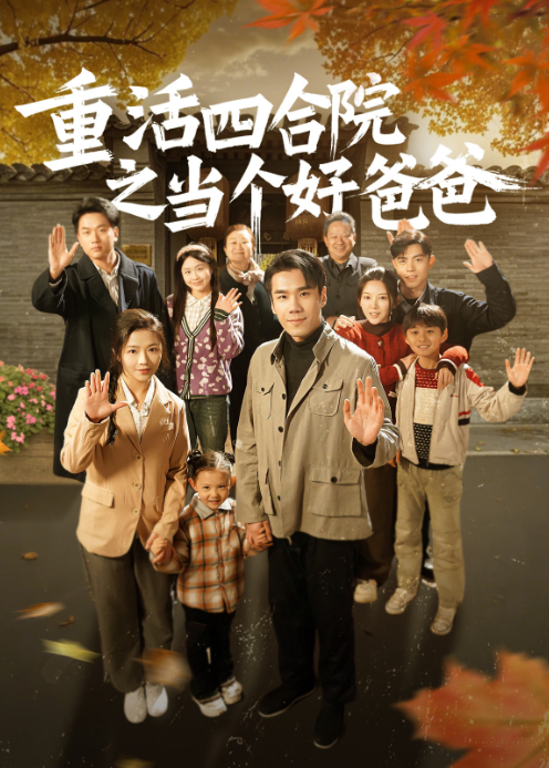 重活四合院之当个好爸爸}
