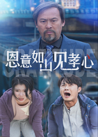 恩意如山见孝心