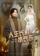 人生长恨水长东