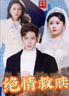 绝情救赎