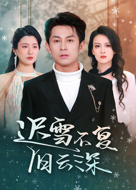 迟雪不复旧云深