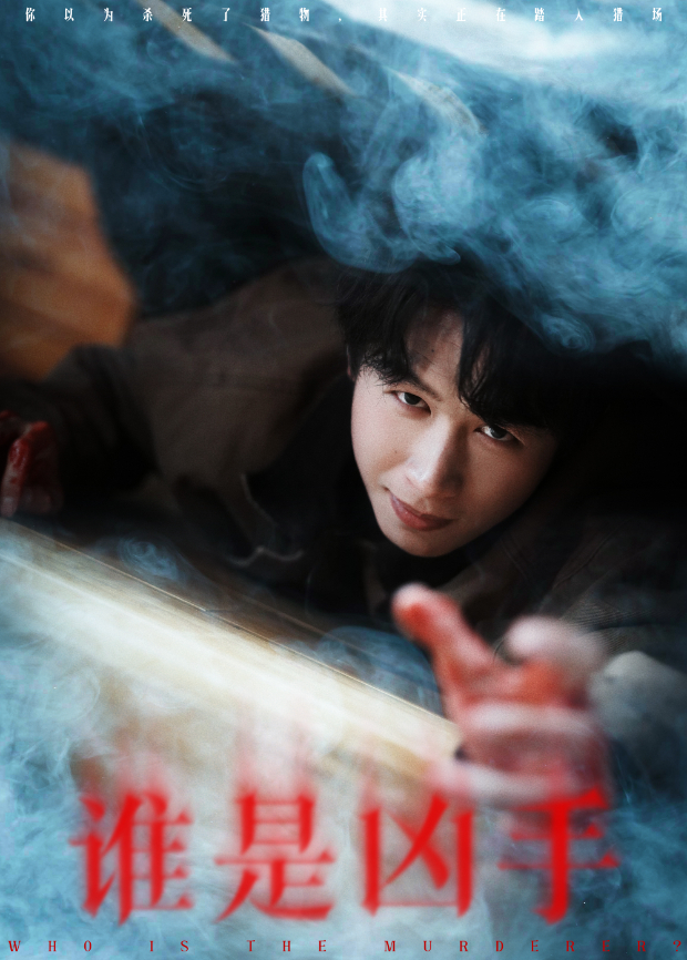 谁是凶手