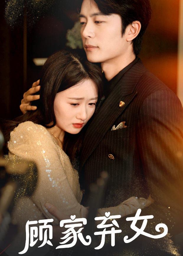 顾家弃女封面图