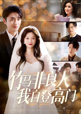 竹马非良人，我自登高门