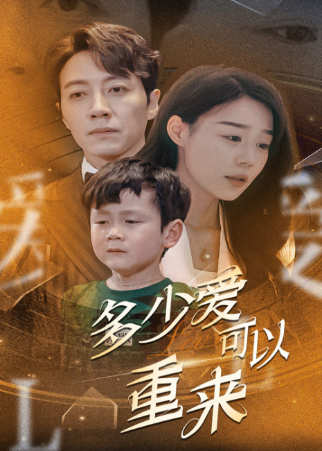 多少爱可以重来}