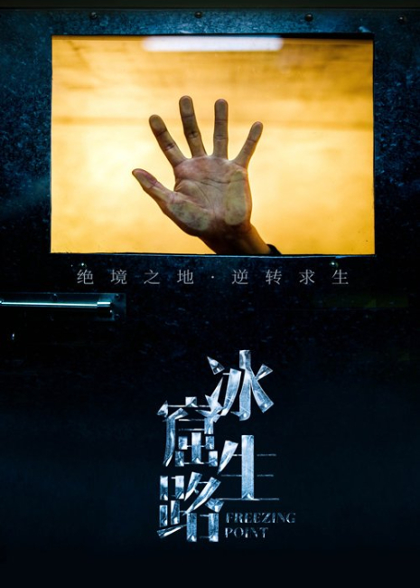 冰窟生路封面图