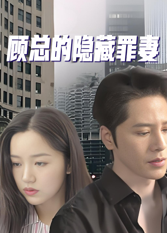 顾总的隐藏罪妻}