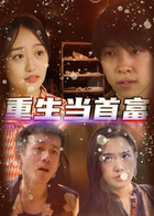 重生当首富