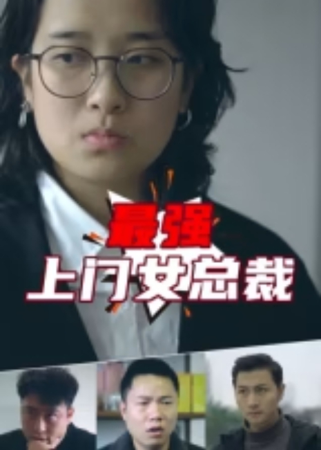 最强上门女总裁