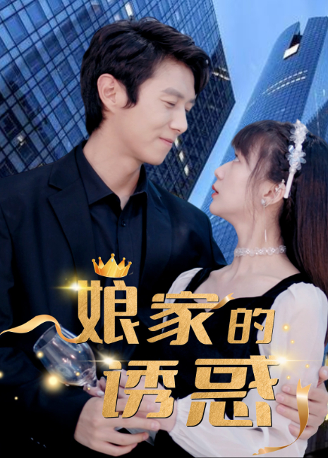 娘家的诱惑}