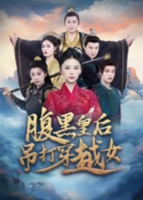 腹黑皇后吊打穿越女