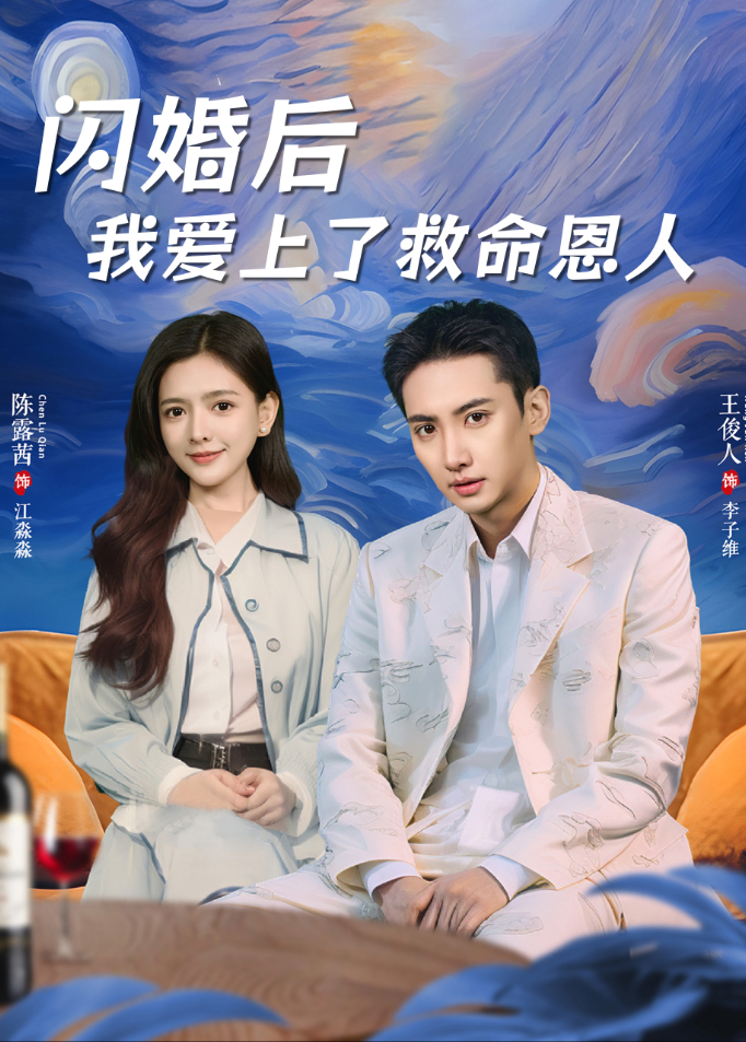 闪婚后我爱上了救命恩人}