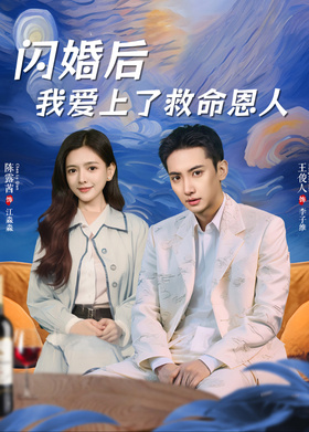 闪婚后我爱上了救命恩人