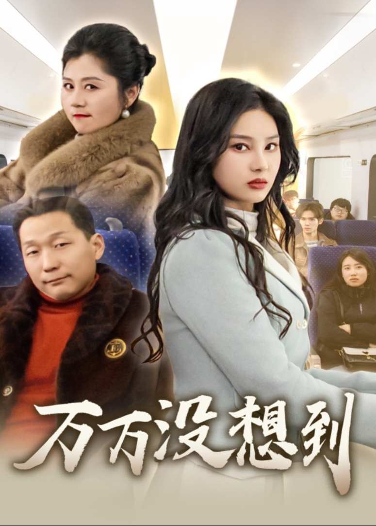 万万没想到}