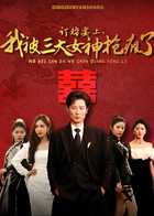 订婚宴上，我被三大女神抢疯了