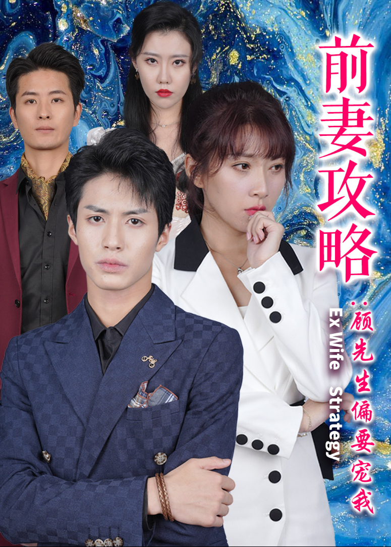 前妻攻略顾先生偏要宠我}