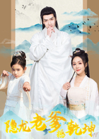 隐龙老爹撼乾坤