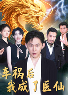 车祸后我成了医仙