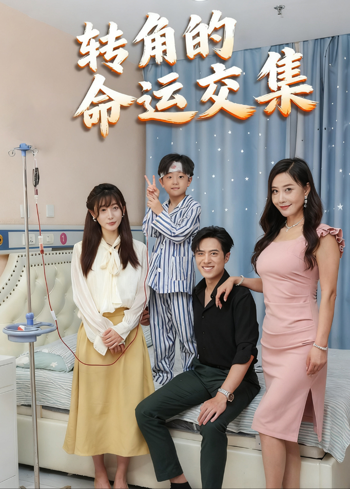 转角的命运交集封面图