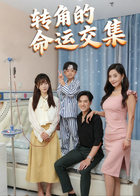转角的命运交集