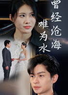  曾经沧海难为水