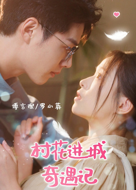 村花进城奇遇记