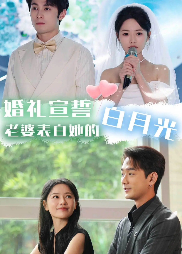 婚礼宣誓老婆表白她的白月光}