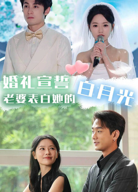 婚礼宣誓，老婆表白她的白月光