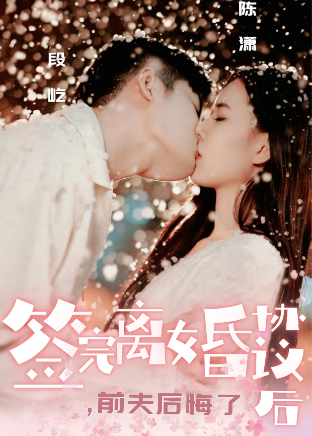 签完离婚协议后前夫后悔了}