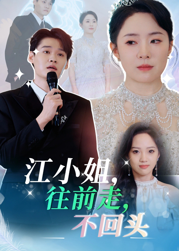 江小姐往前走不回头}