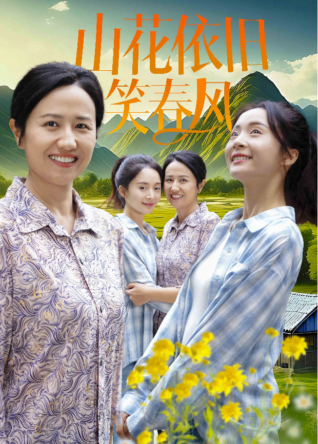 山花依旧笑春风}