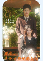 重生后大小姐拒绝恋爱脑