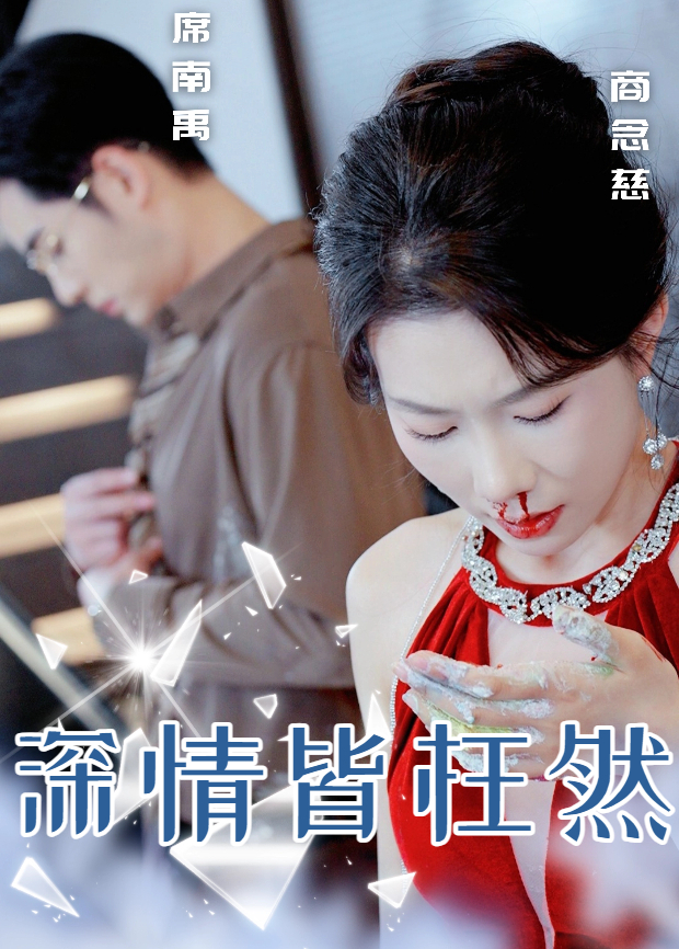 深情皆枉然}