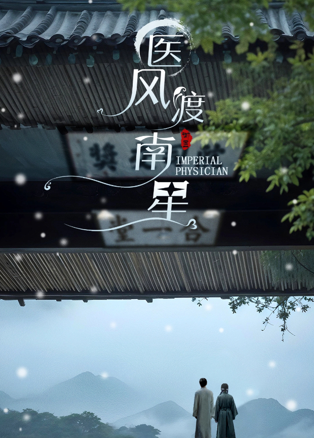 医风渡南星}