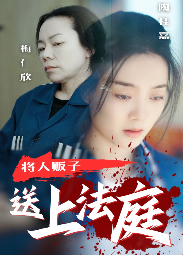 将人贩子送上法庭}