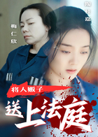 将人贩子送上法庭