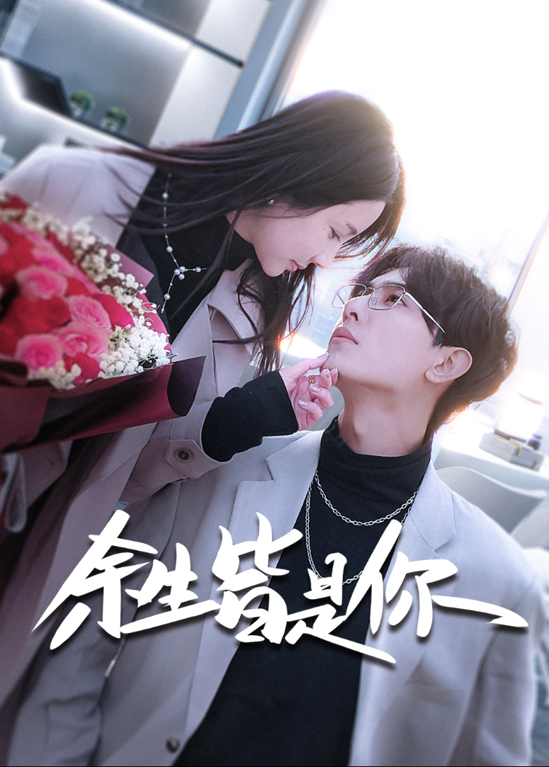 余生皆是你}
