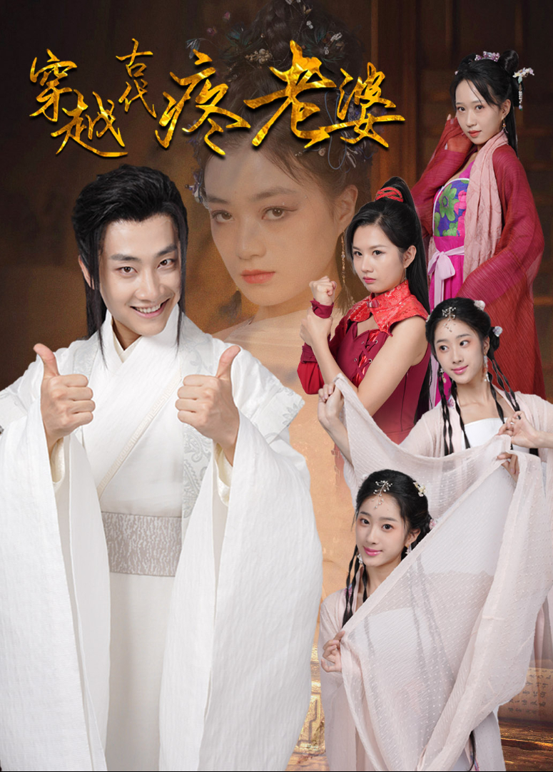 穿越古代疼老婆}