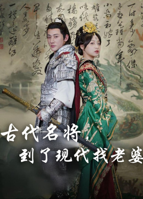 古代名将，到了现代找老婆