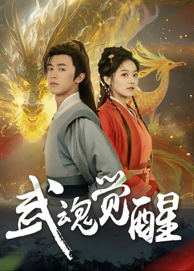 武魂觉醒