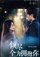 倾尽全力拥抱你